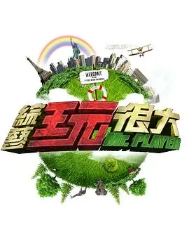 向往的生活 综艺 2026 生活